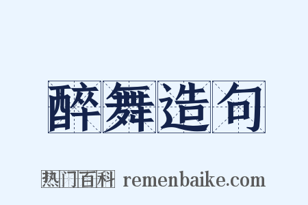 醉舞造句是什么意思的图片